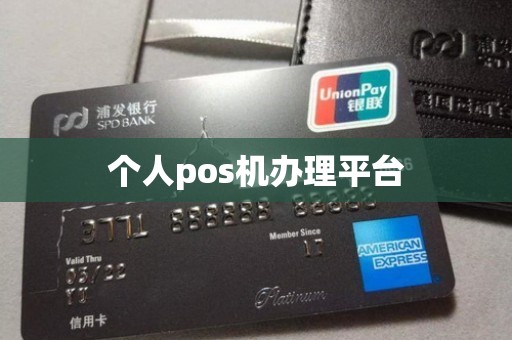 个人pos机办理平台