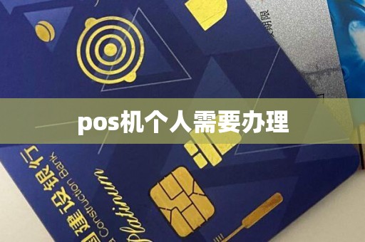 pos机个人需要办理