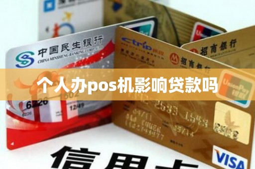 个人办pos机影响贷款吗