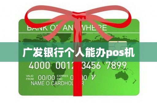 广发银行个人能办pos机