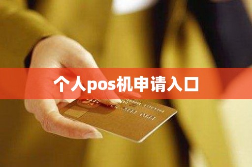 个人pos机申请入口