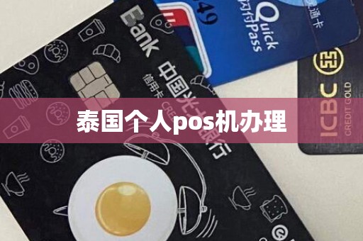 泰国个人pos机办理