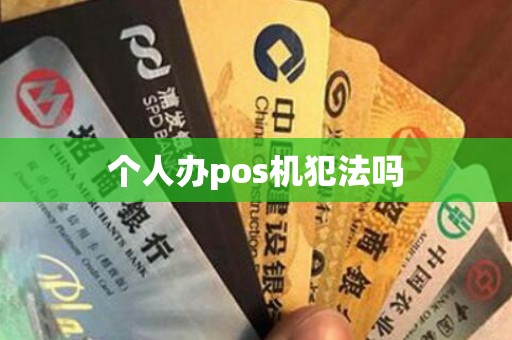 个人办pos机犯法吗