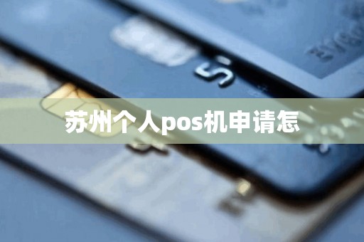 苏州个人pos机申请怎