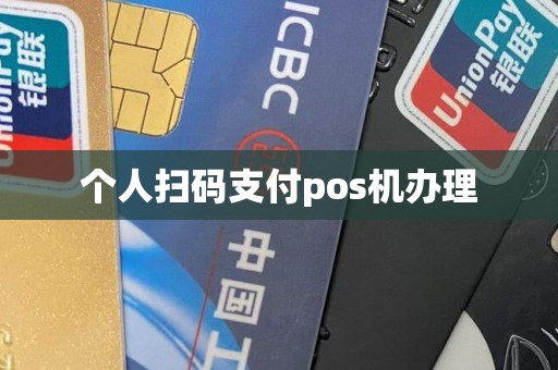 个人扫码支付pos机办理