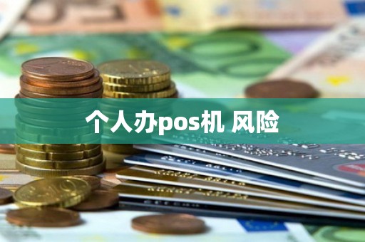 个人办pos机 风险