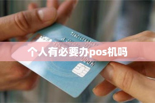 个人有必要办pos机吗
