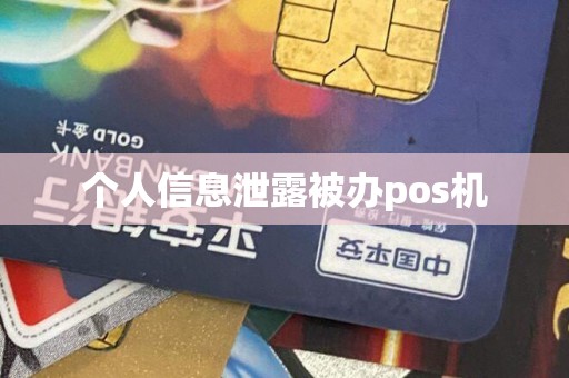 个人信息泄露被办pos机