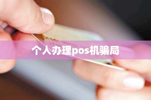 个人办理pos机骗局
