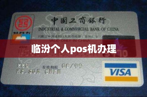 临汾个人pos机办理