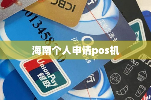 海南个人申请pos机