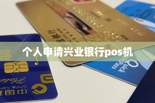 个人申请兴业银行pos机