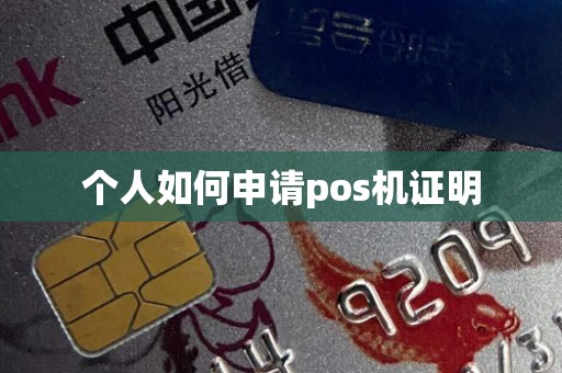 个人如何申请pos机证明