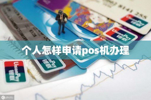 个人怎样申请pos机办理