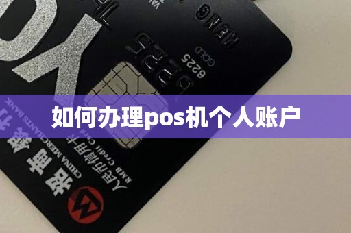 如何办理pos机个人账户