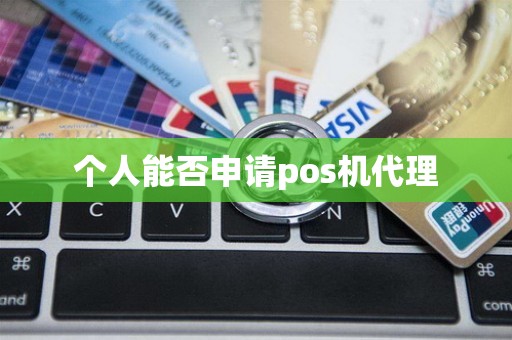 个人能否申请pos机代理