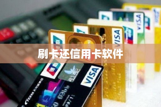 刷卡还信用卡软件