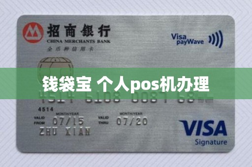 钱袋宝 个人pos机办理