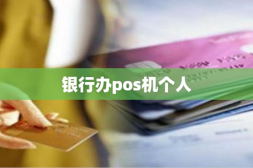 银行办pos机个人