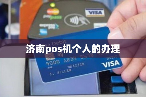 济南pos机个人的办理