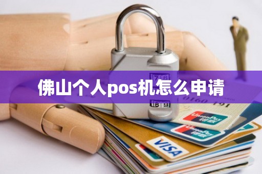 佛山个人pos机怎么申请