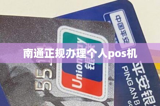 南通正规办理个人pos机