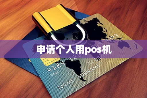 申请个人用pos机