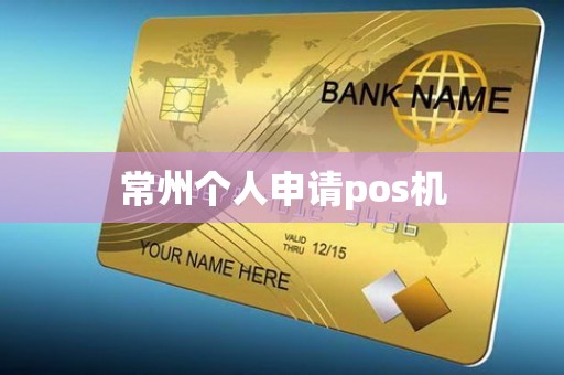 常州个人申请pos机