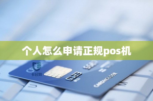 个人怎么申请正规pos机