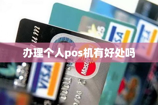 办理个人pos机有好处吗