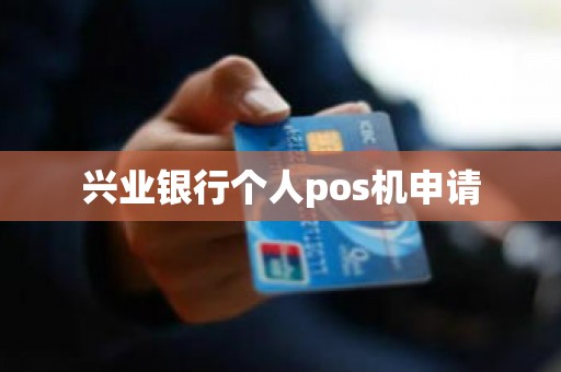 兴业银行个人pos机申请