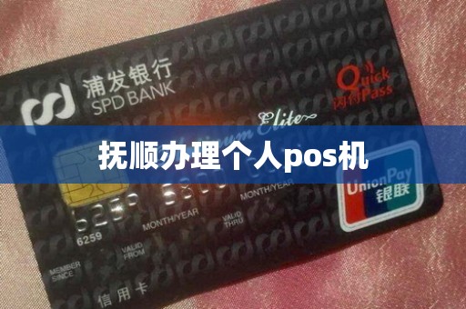 抚顺办理个人pos机