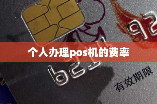 个人办理pos机的费率