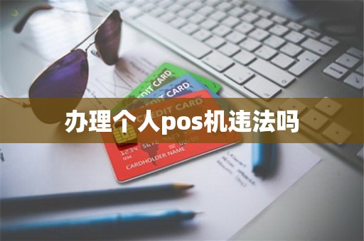 办理个人pos机违法吗