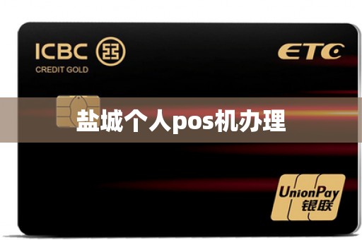 盐城个人pos机办理