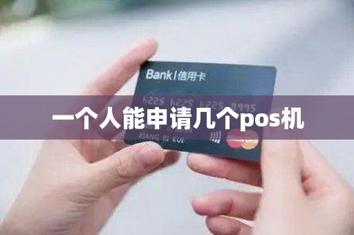 一个人能申请几个pos机