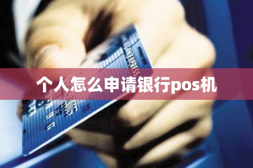 个人怎么申请银行pos机