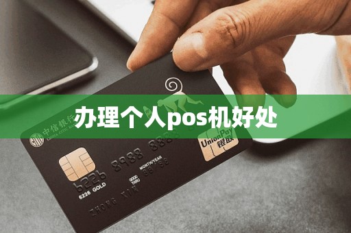 办理个人pos机好处