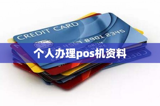 个人办理pos机资料