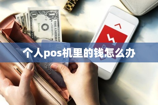 个人pos机里的钱怎么办