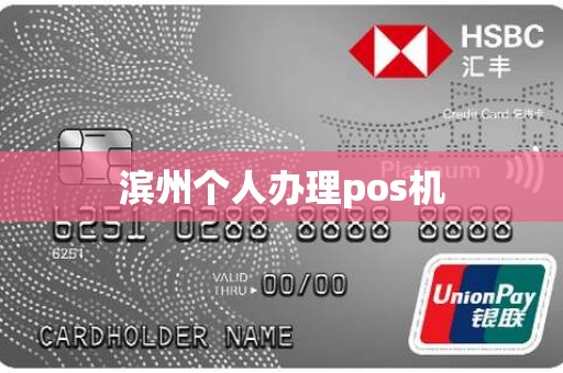 滨州个人办理pos机