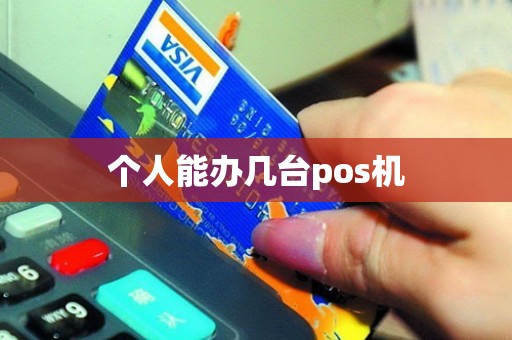 个人能办几台pos机