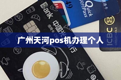 广州天河pos机办理个人