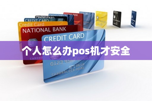 个人怎么办pos机才安全