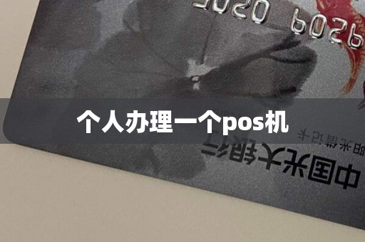 个人办理一个pos机