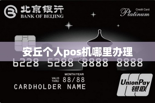 安丘个人pos机哪里办理