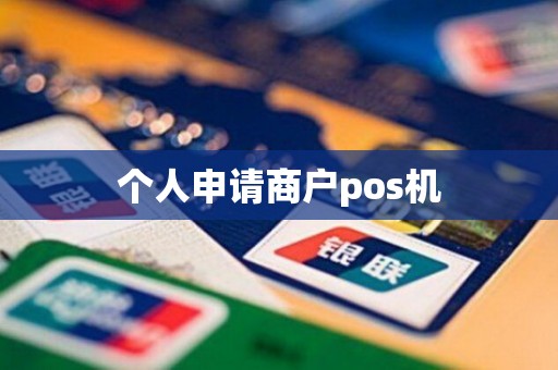 个人申请商户pos机