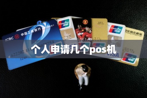 个人申请几个pos机