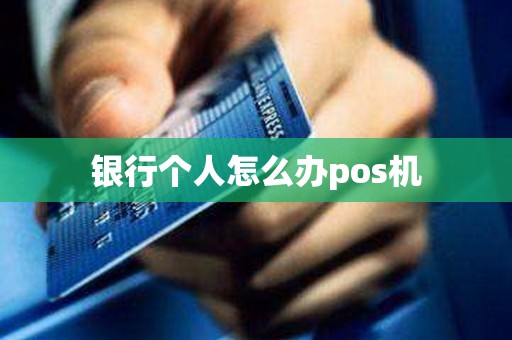 银行个人怎么办pos机