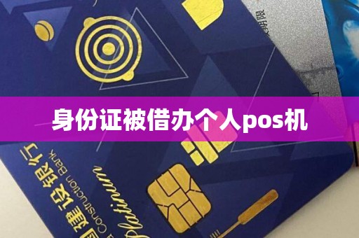 身份证被借办个人pos机
